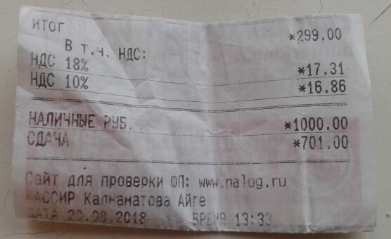 Недавно обычный кассовый чек заставил меня задумать о неожиданно важных вещах, в суть который я никогда не лез, но... Кстати вот и он, чек 

Я далек от финансов, налогов и пр. сборов, но со счетом у меня дела обстоят не плохо и в глаза сразу бросилось — 28% от 229 это явно не 34 с копейками!

Нет, друзья мои, несмотря на то, что я далек от финансов и налогов, я не полный дебил и быстро смекнул, что НДС это налог, по сути на прибыль. На то, что производитель прибавляет к себестоимости, к состоянию где он выходит «в ноль» - никому не должен, ничего не заработал.

И вот тут моя голова наполнилась мысдями на тему...

НДС от 299 руб = 34,17 руб => добавленная стоимость равна 122,04 руб.

Таким образом мы видим, что «производитель» накрутил себе чистой прибыли около 30%. Подчеркну, что это читая прибыл, ни сырье, ни ЖКХ, ни заплата сюда не входит. Это то, что пойдет в карман собственнику.

Отсюда вопрос (нет, вопрос не «недох... ли такая наценка?»), а отчего стоит то стон по Руси-Матушке, о проклятых налогах, буквально, душащих производителя, отражающихся на всем и вся в его очень полезном для людей производстве?

Ведь выходит что НДС это доля с наживы в общак ;) При этом, учитывая, что может не особо отлично, но этот общак, все же, лечит, учит и защищает ;)))
А вот нажива то регулируется только «невидимой рукой рынка», да алчностью...

Я уж не стану освещать как наполняется статья расходов... Самое, что на виду «бесплатные» для сотрудников еда, авто, бензин, проездные, связь и пр. расходы, дающие не малую экономию (практически законную) облагаемой части прибыли... и зарплаты...

Так вот, к чему я... неужели треть от наживы из воздуха это реально, неподъемные налоги?

Или я чего то не понимаю?

Я далек от финансов, налогов и пр. сборов, но со счетом у меня дела обстоят не плохо и в глаза сразу бросилось — 28% от 229 это явно не 34 с копейками!

Нет, друзья мои, несмотря на то, что я далек от финансов и налогов, я не полный дебил и быстро смекнул, что НДС это налог, по сути на прибыль. На то, что производитель прибавляет к себестоимости, к состоянию где он выходит «в ноль» - никому не должен, ничего не заработал.

И вот тут моя голова наполнилась мыслями на тему...

НДС от 299 руб = 34,17 руб => добавленная стоимость равна 122,04 руб.

Таким образом мы видим, что «производитель» накрутил себе чистой прибыли около 30%. Подчеркну, что это читая прибыл, ни сырье, ни ЖКХ, ни заплата сюда не входит. Это то, что пойдет в карман собственнику.

Отсюда вопрос (нет, вопрос не «недох... ли такая наценка?»), а отчего стоит то стон по Руси-Матушке, о проклятых налогах, буквально, душащих производителя, отражающихся на всем и вся в его очень полезном для людей производстве?

Ведь выходит что НДС это доля с наживы в общак ;) При этом, учитывая, что может не особо отлично, но этот общак, все же, лечит, учит и защищает ;)))
А вот нажива то регулируется только «невидимой рукой рынка», да алчностью...

Я уж не стану освещать как наполняется статья расходов... Самое, что на виду «бесплатные» для сотрудников еда, авто, бензин, проездные, связь и пр. расходы, дающие не малую экономию (практически законную) облагаемой части прибыли... и зарплаты...

Так вот, к чему я... неужели треть от наживы из воздуха это реально, неподъемные налоги?

Или я чего то не понимаю?