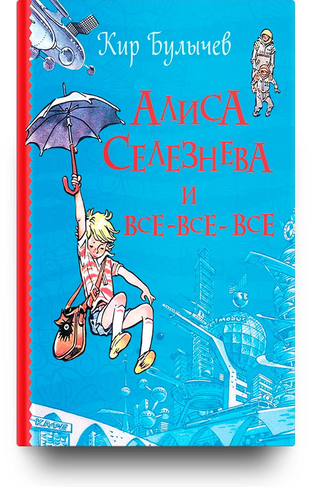 «Алиса Селезнева и все-все-все», Кир Булычев