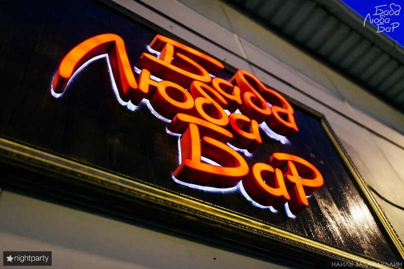 
Придя в бар на Труда, 105, я оказалась в шоке от той обстановки, которая царит в нем. Вновь я увидела ковры, теперь уже на стене, это «фишка» у многих баров. Совсем нет ремонта, видимо в каком состоянии его приобрели, в таком и оставили. Кирпичные стены, где-то даже были маленькие трещины.
Были на показ инженерные коммуникации, это просто не эстетично!
В итоге я сделала заказ. Взяла «Белого русского», чтобы сравнить его с тем, что я пила в «Boroda bar».  Цена оказалась дороже, да и качество хуже. Но больше всего меня поразил волос в моем коктейле.
Когда я его обнаружила, сразу обратилась к бармену и задала вопрос: 
-«А волос должен присутствовать в моем напитке?», на что он ответит, 
-«Нет, в составе его нет».
В составе его нет?! Серьезно?! 
Проведя там какое-то время я так и не обнаружила плюсов данного заведения. Так что лично у меня от данного бара остались сплошь отрицательные эмоции. Это было самое худшее заведение, в котором я была. Рекомендовать не буду. 