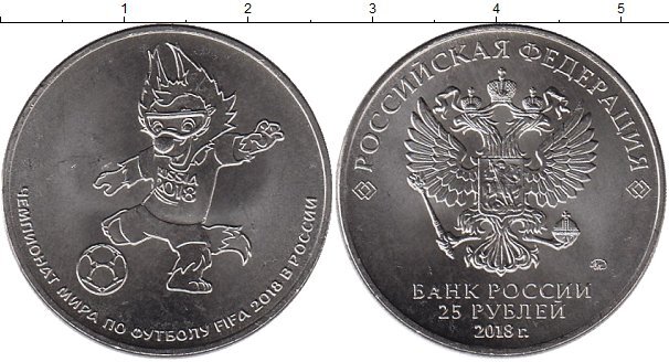 Спонсор выпуска - "Клуб Нумизмат".   2018 ознаменовался проведением Чемпионата мира по Футболу. Впервые Россия удостоилась стать хозяйкой такого масштабного спортивного соревнования.-3