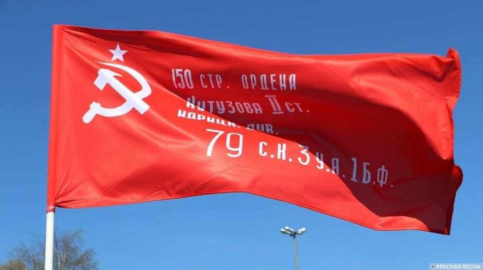 Знамя Победы Андрей Алексеев © ИА Красная Весна