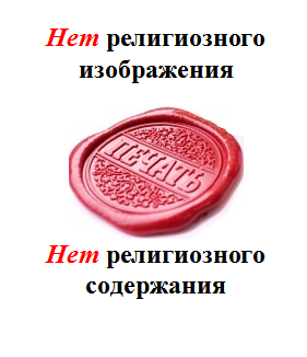  Жил-был текстик. Не большой, не маленький, не злой, не фантастический и даже не про политику. А совсем наоборот. Про икону.