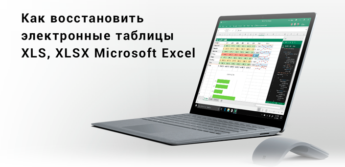 Как восстановить электронные таблицы XLS, XLSX Microsoft Excel