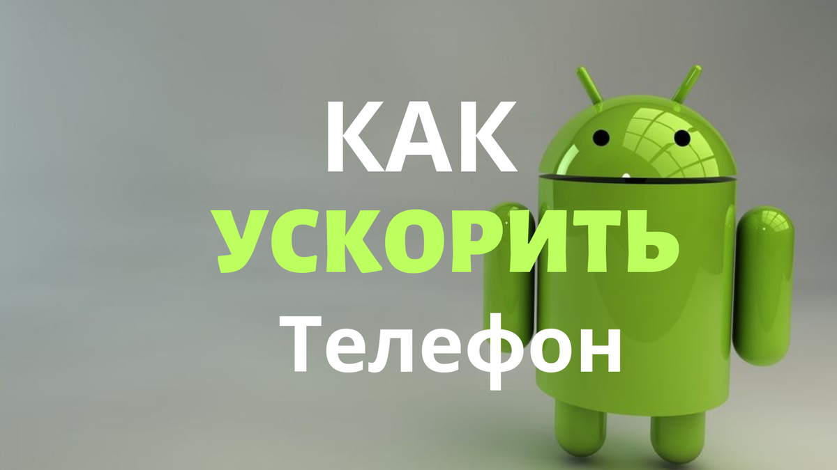 Как ускорить старый телефон или планшет на Android ( эффект виден сразу) |  XiaomiClub | Дзен