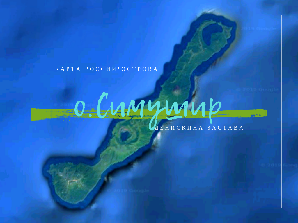 Симушир остров карта