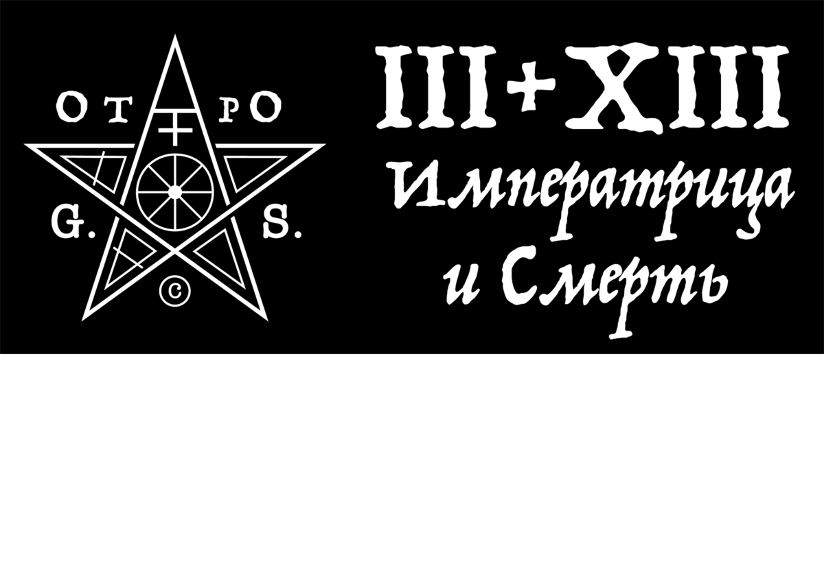 Это очень короткая запись, так как Связь арканов Императрица №3 и Смерть №13 очевидна, даже без отсылки на нумерологию. Все, что родилось, рано или поздно умрет, и нет разницы — живое это существо, идея или ситуация.