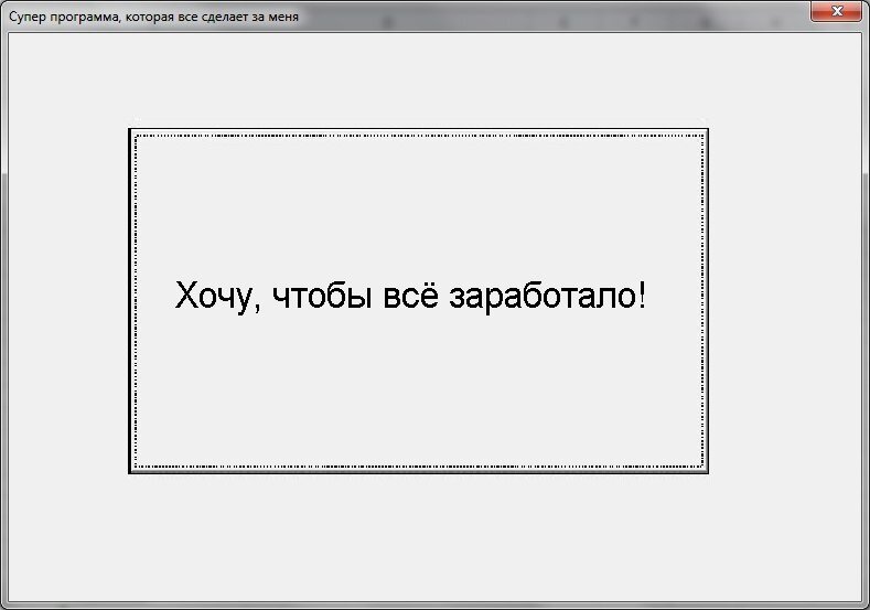 Примерно так должна выглядеть программа по словам заказчика: