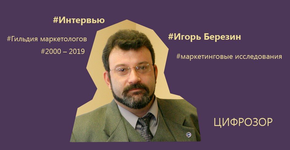Игорь Березин, Президент НП "Гильдия Маркетологов", Председатель Совета НП "Гильдия Маркетологов", автор корпоративных, публичных и академических программ и семинаров по маркетингу, автор 15 монографий по маркетингу. Интервью взято 11 июня 2019 г.