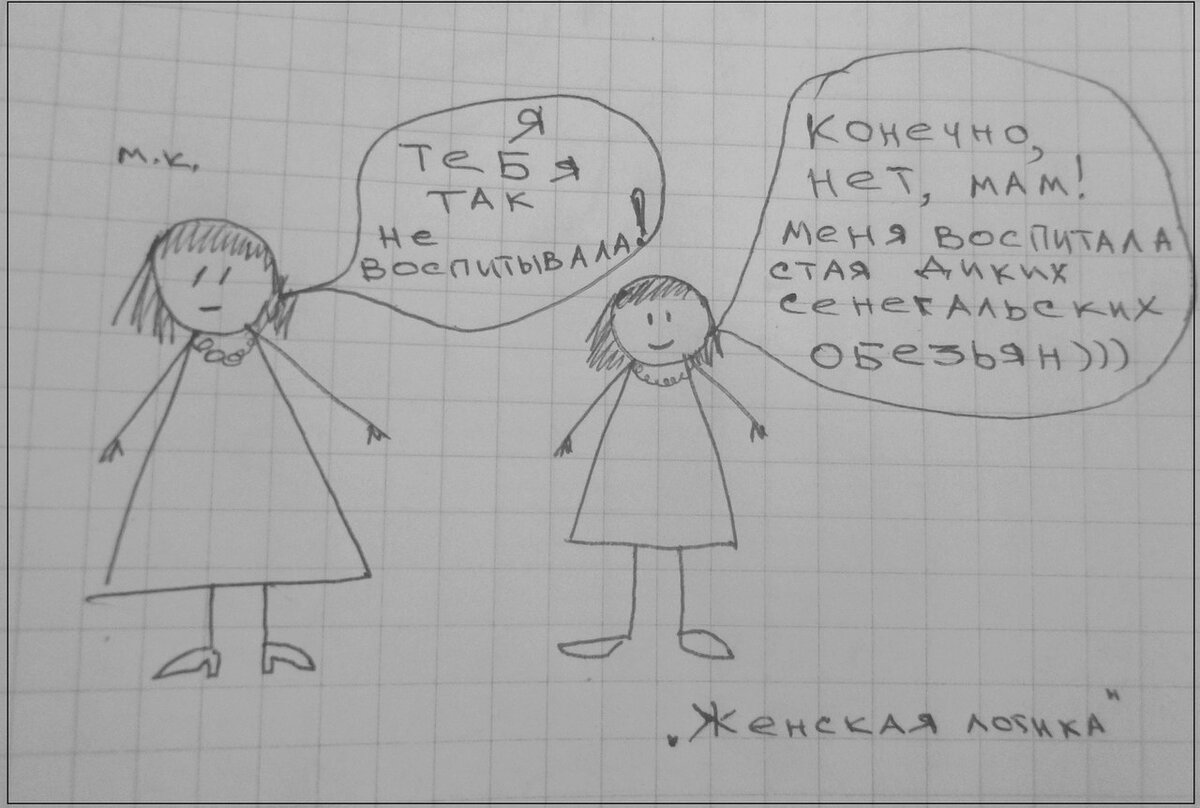 Это ещё один из вариантов примерно того же. Интересно, что с отцами подобных диалогов почти не случается. Может быть, потому, что они просто реже «воспитывают», в принципе. 