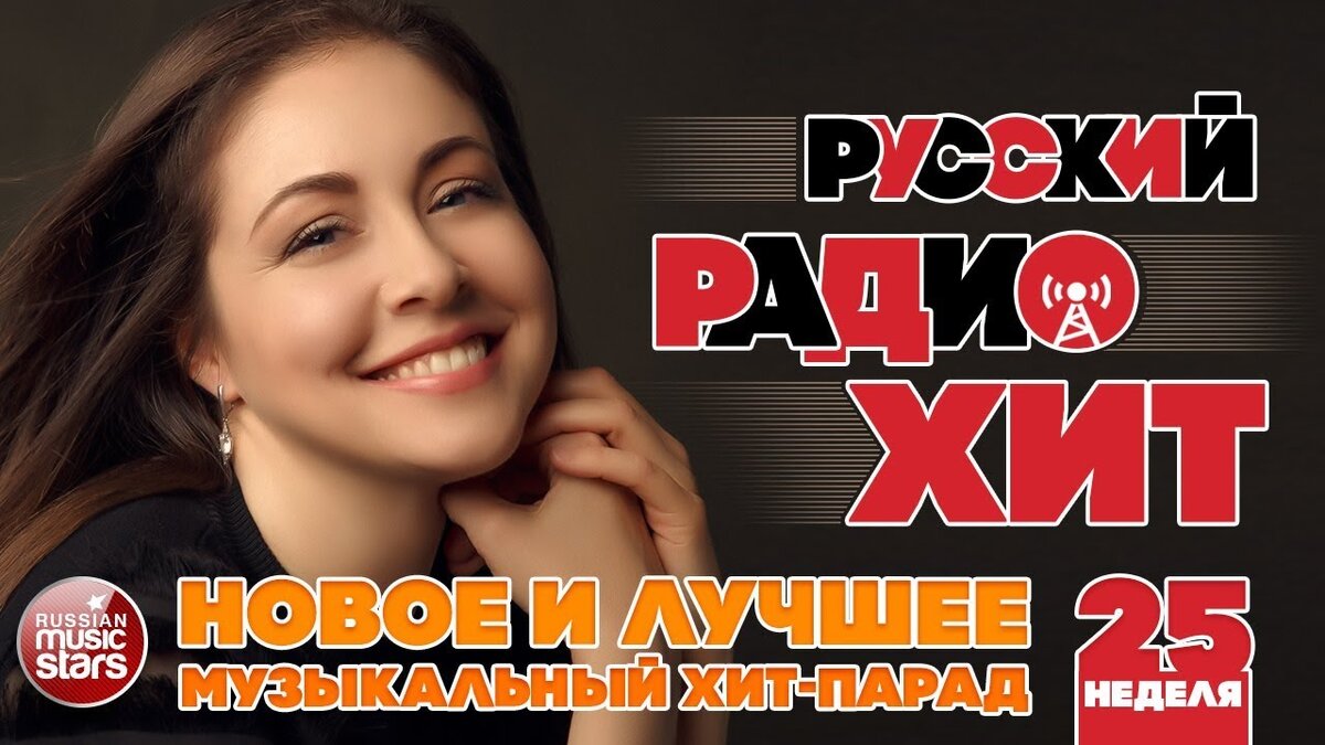 Новое радио хиты недели. Русский радио хит 2019. Радио русский хит Рязань.