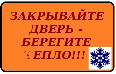 Закрывайте дверь. Берегите тепло закрывайте дверь. Табличка закрой дверь. Берегите тепло закрывайте дверь табличка. Закрываете дверы Беригете тепло.