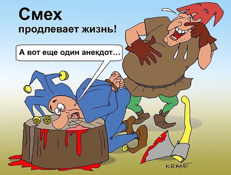 Анекдоты.