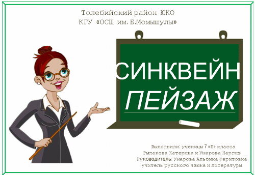 Открыть презентацию 	Скачать презентацию «Синквейн „Пейзаж“»Скачать презентацию