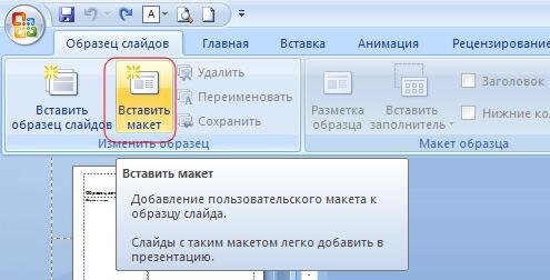 Как пронумеровать слайды в повер. Образец для вставки. Как вставить новый макет в презентации. Нумерация слайдов в POWERPOINT. Как вставить макет для презентации из интернета.