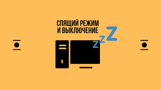 Спящий режим картинка. Спящий режим ПК картинки. Спящий режим включен картинки. Спящий режим постамата.