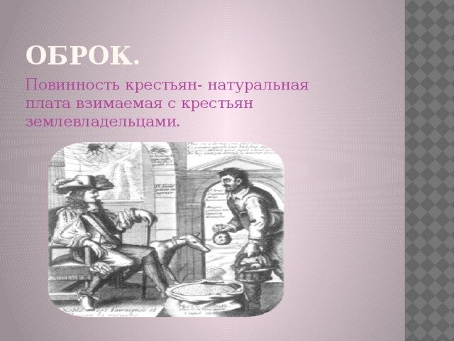 Оброк это в истории