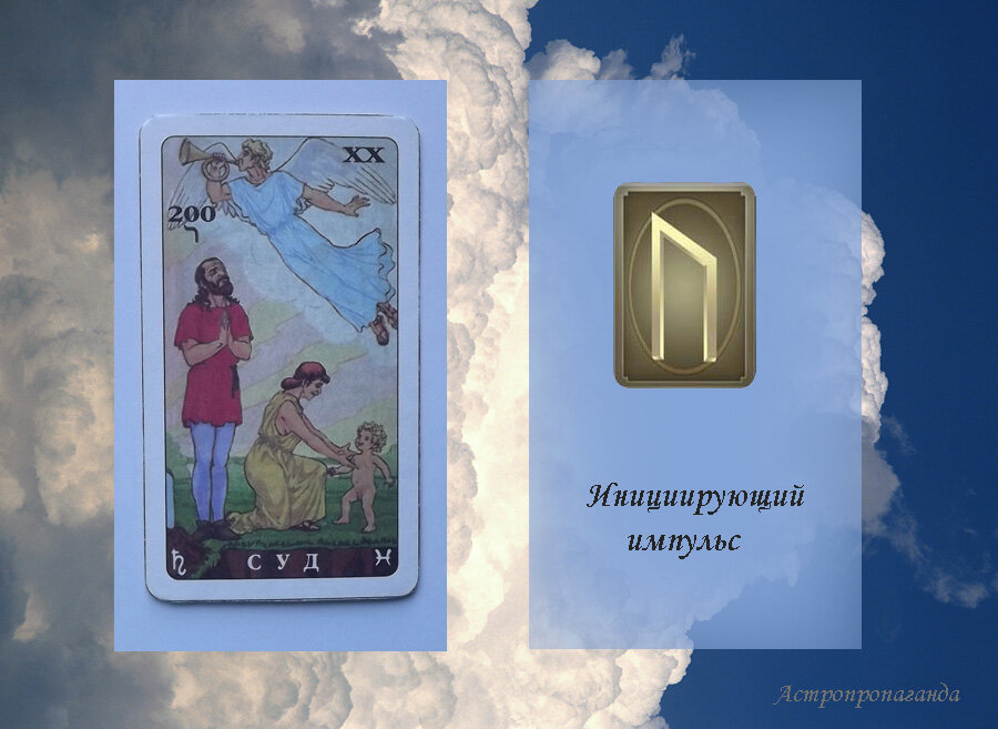 6 августа 2019. Руна этого дня. Карта Таро этого дня.