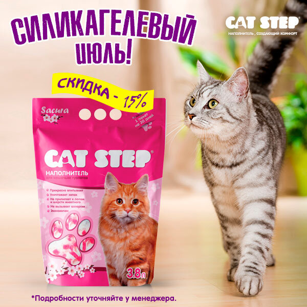 
Подробнее: https://animalpark.by/15-na-napolniteli-tm-cat-step-09082019.html