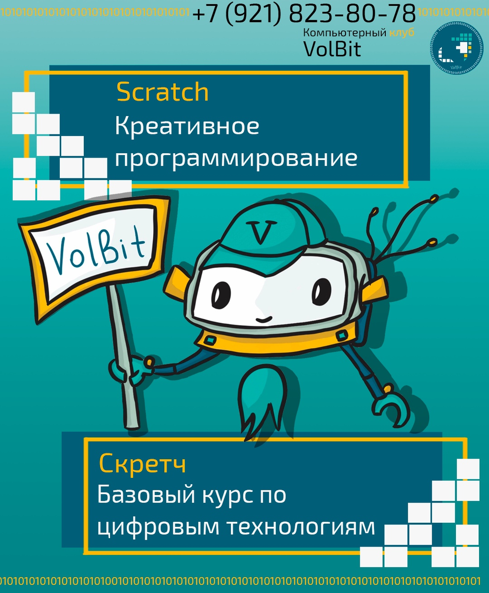 Волбитик спешит на помощь