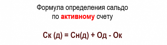 Как определить конечный остаток на активных счетах. Сальдо формула. Сальдо конечное формула. Конечное сальдо активного счета определяется по формуле. Сальдо наконец формула.