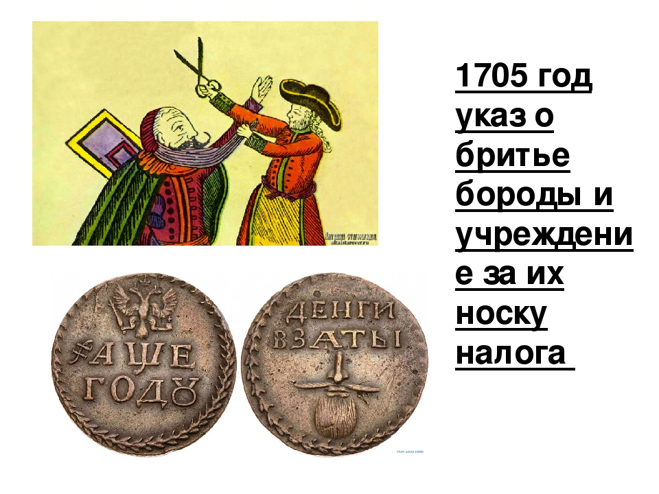 Бородовой знак при петре 1. Указ о бритье бород при петре 1. Налог на бороду. Указ петра 1 брить бороды. Указ о сбривании бороды петра 1.