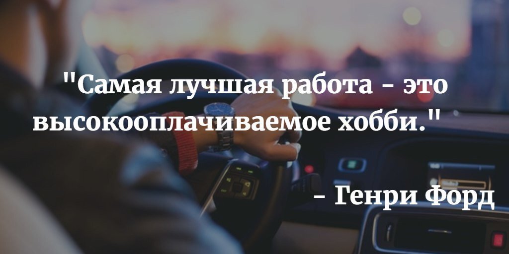 Мы можем зарабатывать на том, что приносит нам удовольствие.