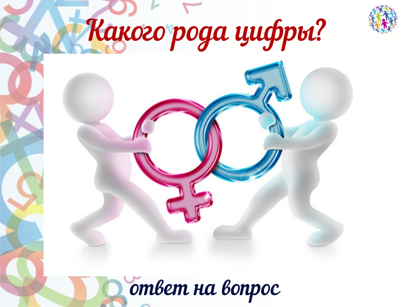 Родом цифр. Парни против девушек. Парни против девушек игра. Битва полов картинки. Против мальчиков.