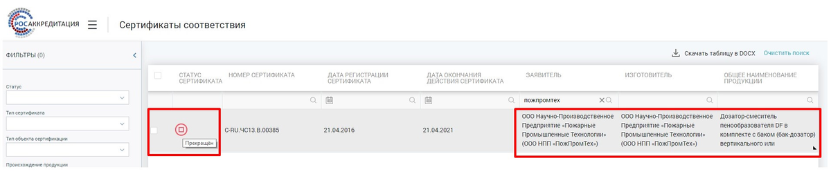 Источник: https://pub.fsa.gov.ru/rss/certificate