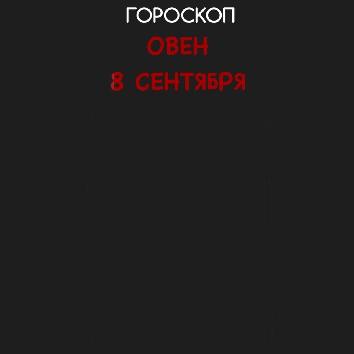 Гороскоп овен 8 сентября