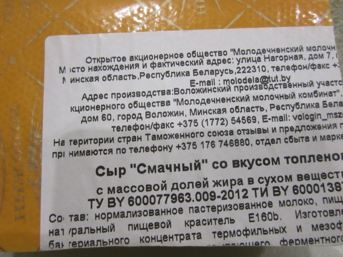 Этикетка с сыра "Смачный" со вкусом топлёного молока (вернее, её часть, купленная вместе с куском сыра/ остальная часть осталась в магазине).