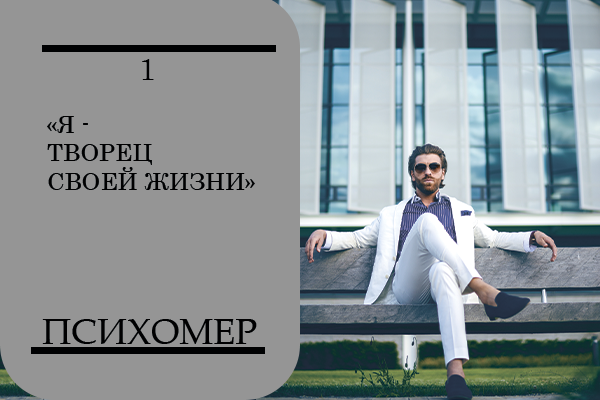 Успешный человек берёт ответственность за свою жизнь. Таким образом, в любой ситуации он главный.  А при провалах всегда виноват он, и никто другой.