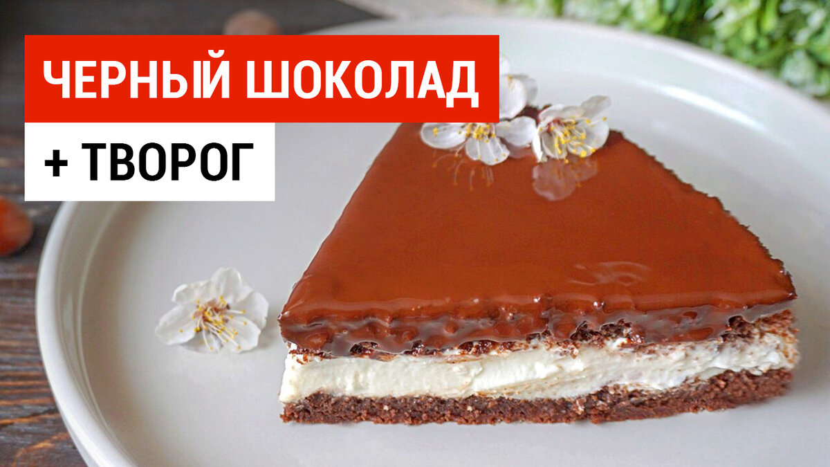 Сегодня поделюсь нереально вкусным и простым рецептом шоколадного торта! Рецепт очень простой и быстрый, я очень люблю домашнюю выпечку да еще такую вкусную!!! Торт с творожным кремом нежный, вкусный и сытный, приготовить его можно за 30 минут и сразу подать на стол. Эта выпечка к чаю на скорую руку Вас действительно удивит и Вы захочете добавки. Это я Вам гарантирую!  Подписывайтесь на мой канал, что бы не пропустить новые видео, которые помогут вам быть стройными и здоровыми, а также поделитесь этим видео с друзьями!