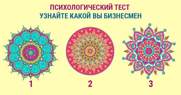  Вы выбрали картинку №1
Выбрав картинку под номером один, вы лишний раз доказали самому себе, что вы больше творческая личность. Вам трудно быть рассудительным и бескомпромиссным руководителем. Вы готовы создавать много креативных идеи, но воплотить их в жизнь без чьей-либо помощи вам будет очень сложно, практически не возможно. Вам нужно научиться планировать свой день до деталей, а у вас чаще творческих хаус, чем строгий распорядок дня. Если вы хотите открыть свой бизнес, то вам лучше взять кого нибудь себе в партнеры или заниматься ремесленничеством, и всем что с этим связано.
Вы выбрали картинку №2
Вы прирожденный бизнесмен. Ваш аналитический склад ума не раз доказывал это вам. То как вы быстро умеете выйти из любой ситуации сухим из воды, сгладить острые углы, найти компромисс и суметь договориться с любым человеком, просто поражает. У вас есть все шансы стать настоящим предпринимателем и хорошим руководителем. 
Вы выбрали картинку №3
У вас имеется предрасположенность к бизнесу. Однако, вы не до конца изучили все закулисные нюансы другой стороны. Вам нужно еще многому научиться, пройти дополнительные курсы, прочитать дополнительную литературу. Если вы возьметесь за дело, то очень в скором времени из вас вырастет первоклассный предприниматель. А пока займитесь саморазвитием в этой сфере.
