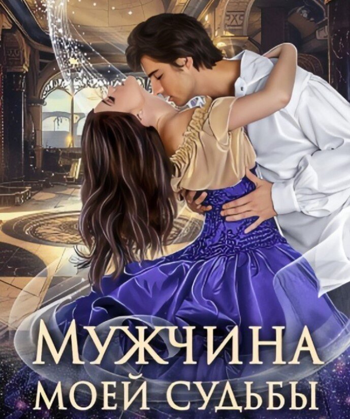 любовь и страсть, сложные отношения, властный герой