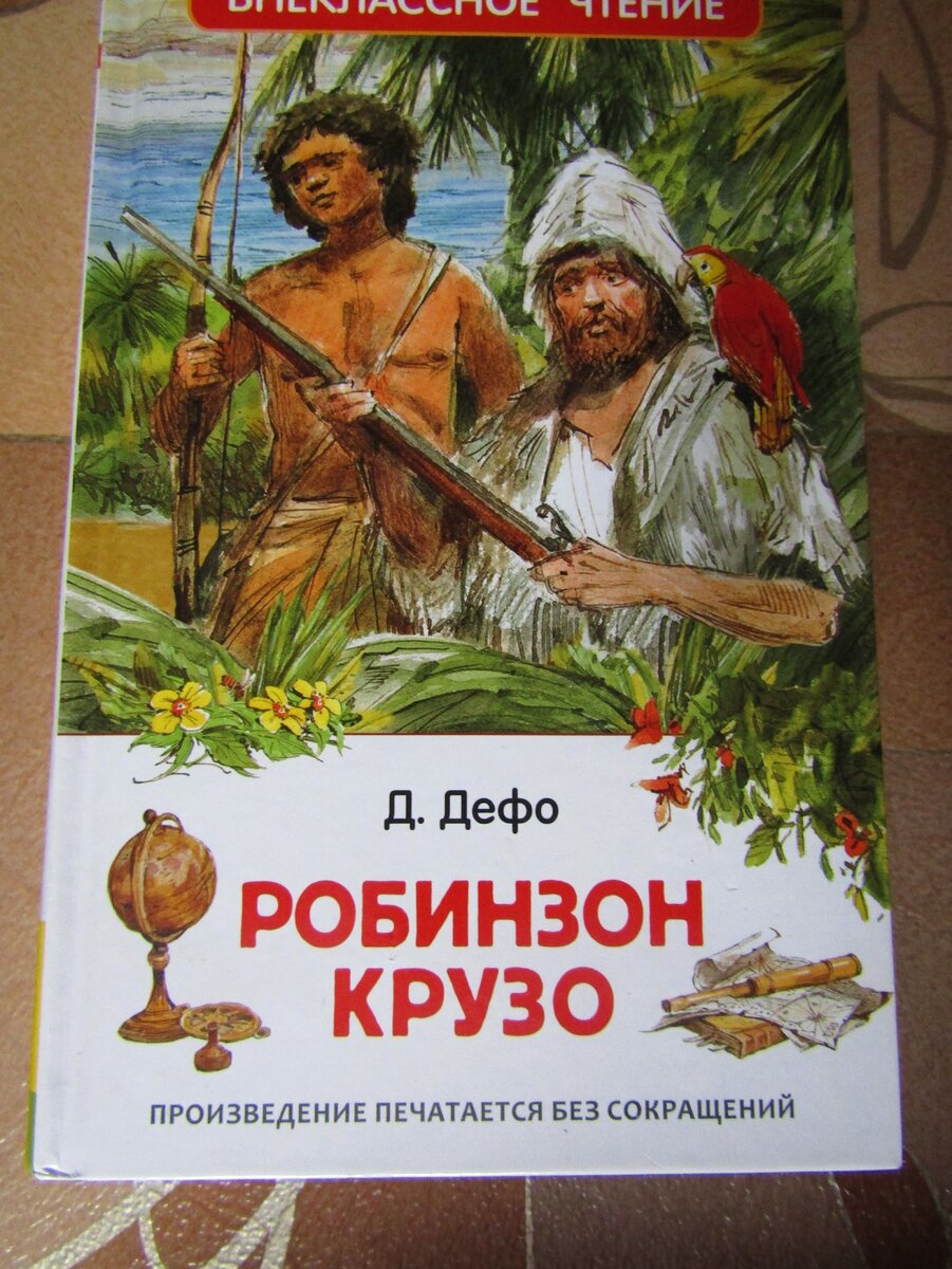 Обложка книги робинзон крузо картинки