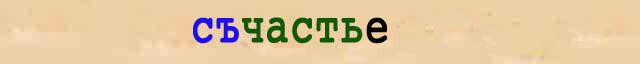 старое написание слова