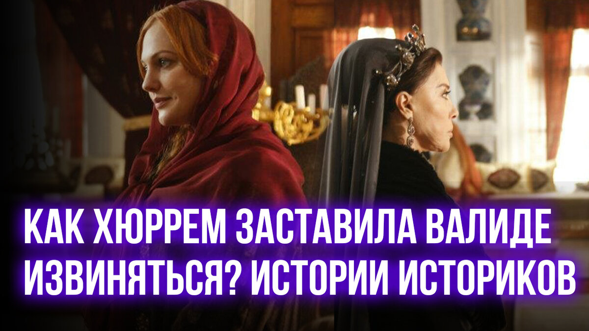 Почему хюррем не валиде. Почему хюррем не валиде