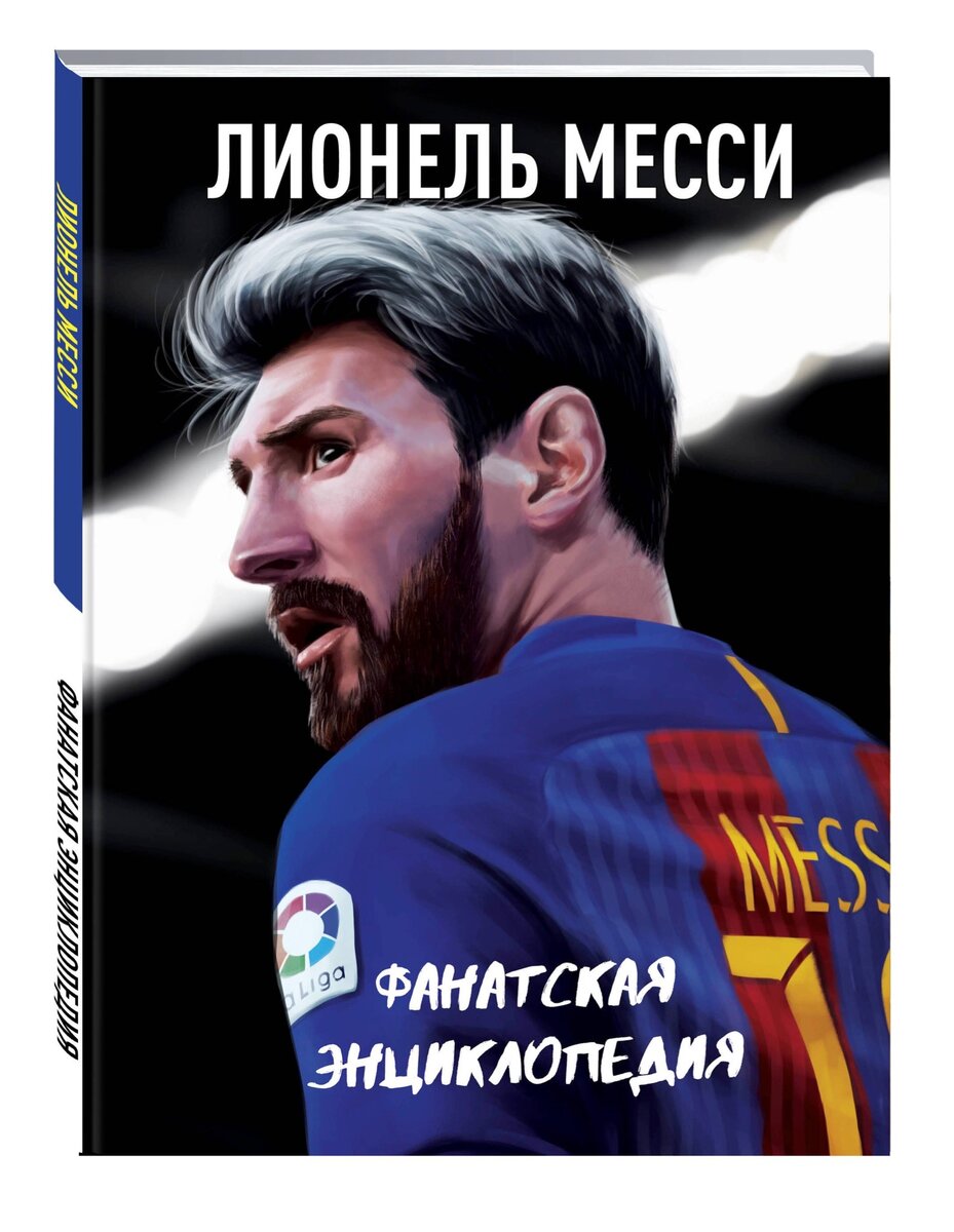 «Лионель Месси. Фанатская энциклопедия»