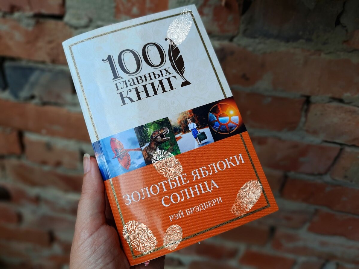 Еще один такой реальный фантастический рассказ из сборника "Золотые яблоки солнца"