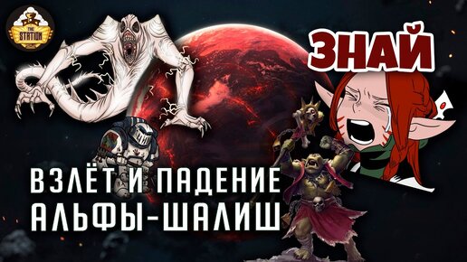 Взлёт и падение Альфы-Шалиш | Знай | Warhammer 40000