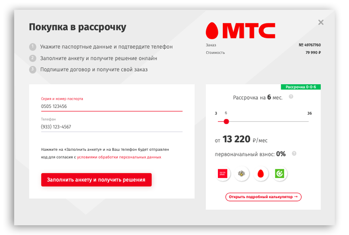 Далее введите номер паспорта и номер телефона. Вам придет смс с кодом, который надо ввести в появившемся поле. Справа находится калькулятор рассрочки: если подвигать ползунок, можно увидеть разные предложения банков и ежемесячный платеж