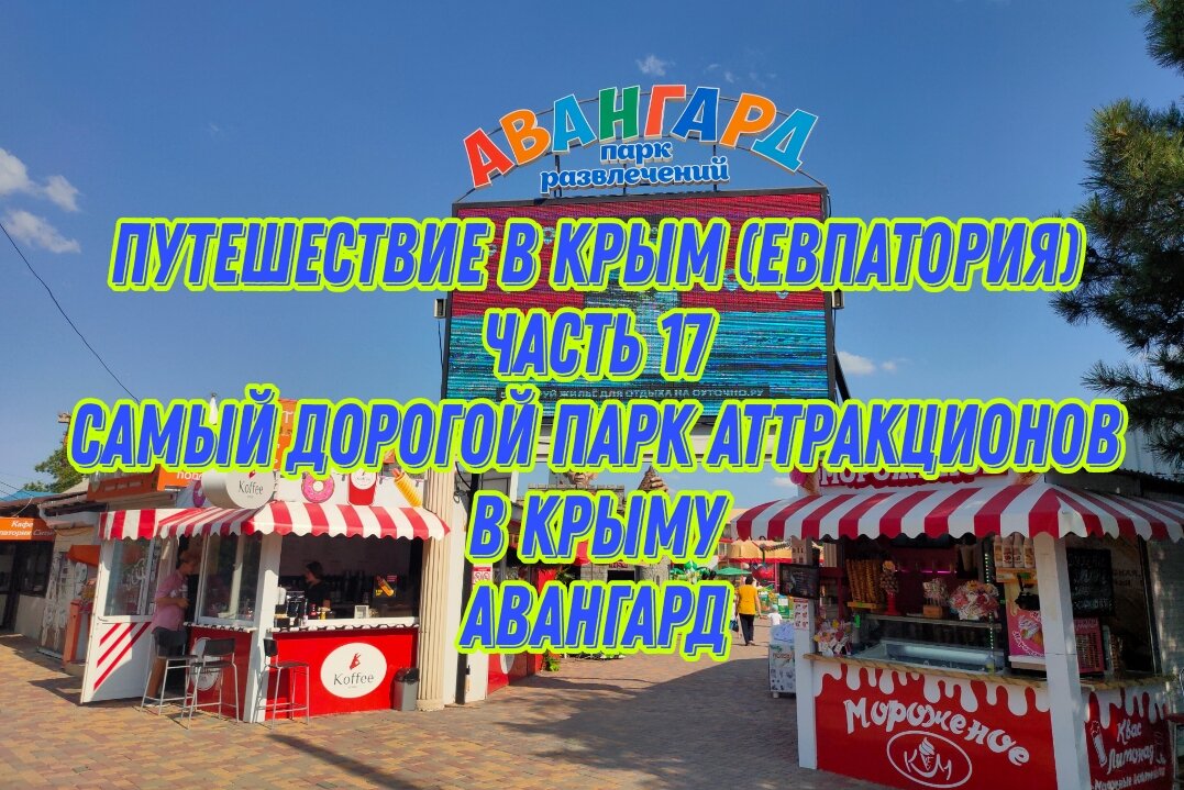 Парк авангард в евпатории