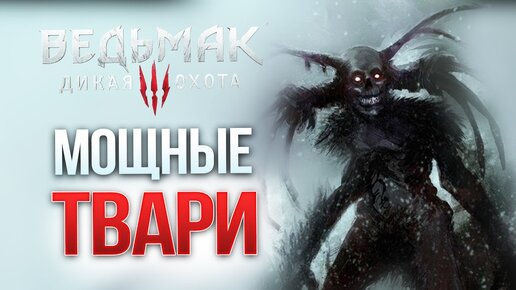 ТАКИХ ЧУДОВИЩ Я ЕЩЁ НЕ ВИДЕЛ... • Ведьмак 3 Дикая Охота #25