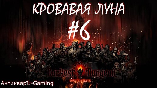 Прохождение Darkest Dungeon Кровавая Луна Выпуск №6