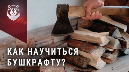 Бушкрафт станет другим! Как научиться Бушкрафту?