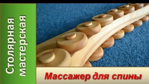 Тренажер - массажёр для спины . Своими руками .