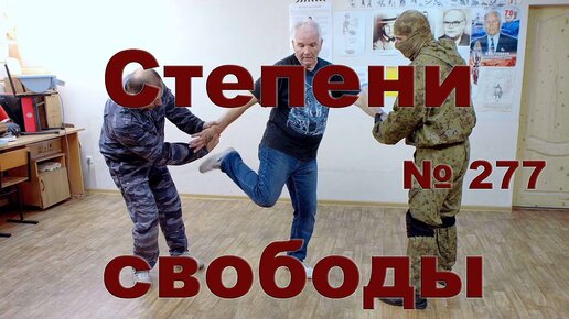 Степени свободы и способы освобождения