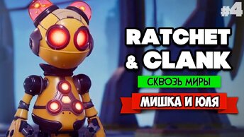 Ratchet & Clank: Rift Apart ПРОХОЖДЕНИЕ на PS5 - Рэтчет и Кланк Сквозь Миры #4