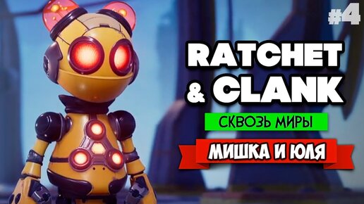 Ratchet & Clank: Rift Apart ПРОХОЖДЕНИЕ на PS5 - Рэтчет и Кланк Сквозь Миры #4