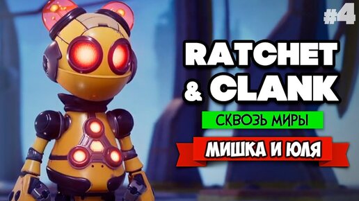 Download Video: Ratchet & Clank: Rift Apart ПРОХОЖДЕНИЕ на PS5 - Рэтчет и Кланк Сквозь Миры #4